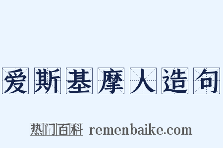 爱斯基摩人造句是什么意思的图片